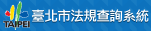 臺北市法規查詢系統Banner(151x31藍底)