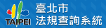臺北市法規查詢系統Banner(151x41藍底)