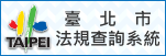 臺北市法規查詢系統Banner(151x51白底)