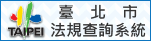 臺北市法規查詢系統Banner(151x41白底)