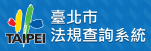 臺北市法規查詢系統Banner(151x51藍底)