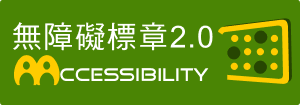 網站無障礙規範2.0版標章圖示 檢測等級 AA